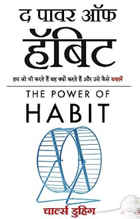 the power of habit hindi